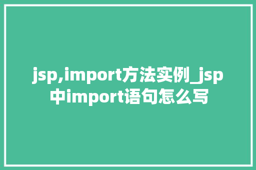 jsp,import方法实例_jsp中import语句怎么写