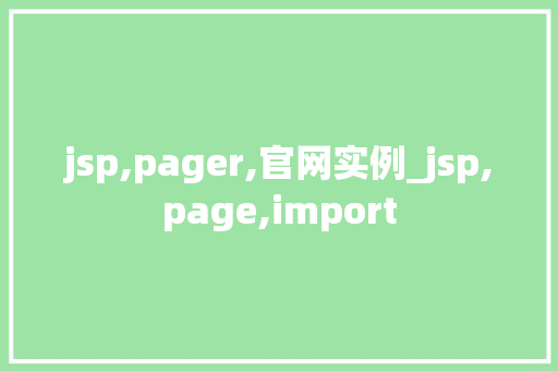 jsp,pager,官网实例_jsp,page,import