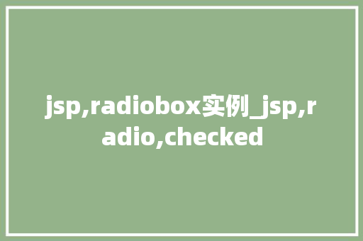 jsp,radiobox实例_jsp,radio,checked