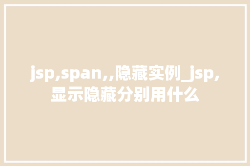 jsp,span,,隐藏实例_jsp,显示隐藏分别用什么