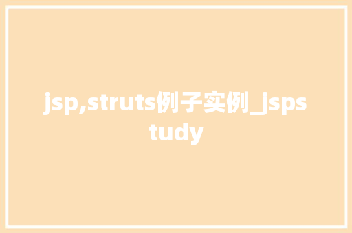 jsp,struts例子实例_jspstudy