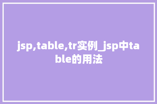 jsp,table,tr实例_jsp中table的用法  第1张