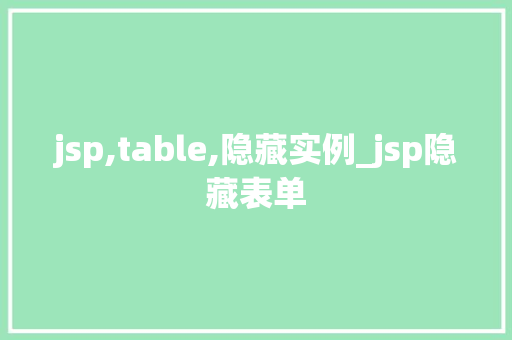 jsp,table,隐藏实例_jsp隐藏表单