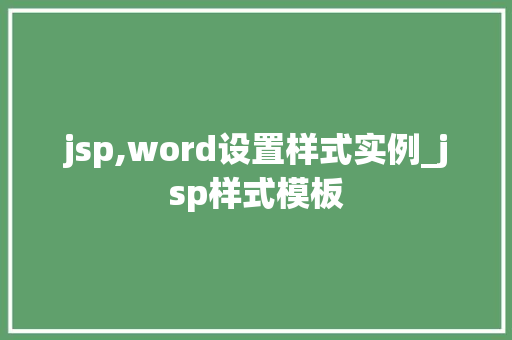 jsp,word设置样式实例_jsp样式模板