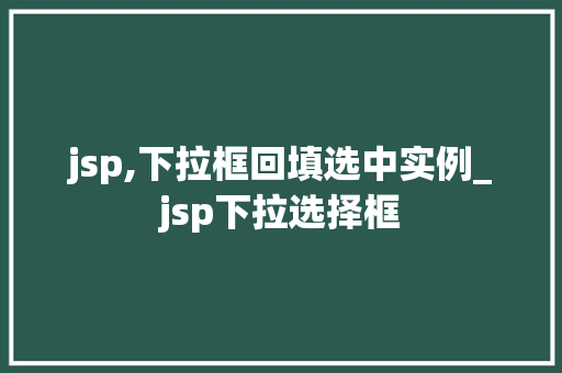 jsp,下拉框回填选中实例_jsp下拉选择框