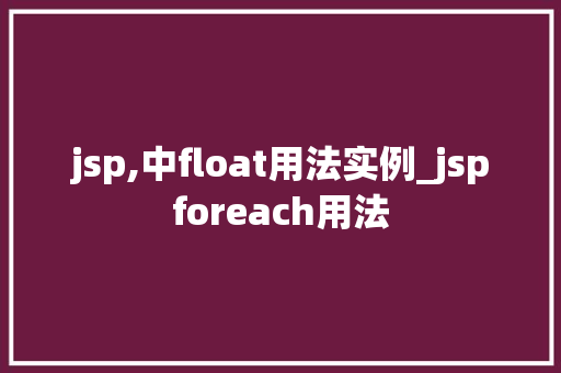 jsp,中float用法实例_jspforeach用法