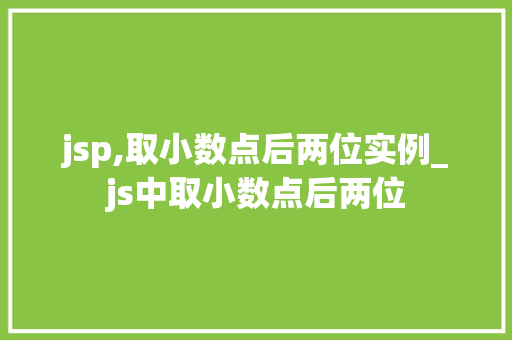 jsp,取小数点后两位实例_js中取小数点后两位