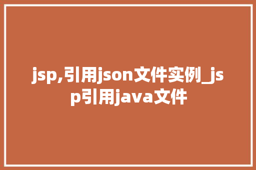 jsp,引用json文件实例_jsp引用java文件