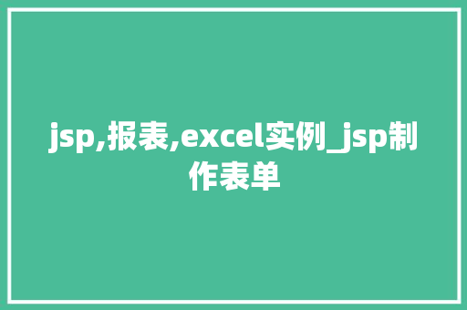 jsp,报表,excel实例_jsp制作表单