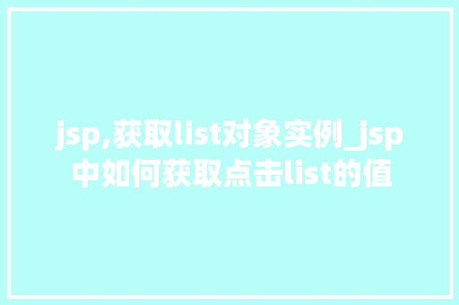jsp,获取list对象实例_jsp中如何获取点击list的值