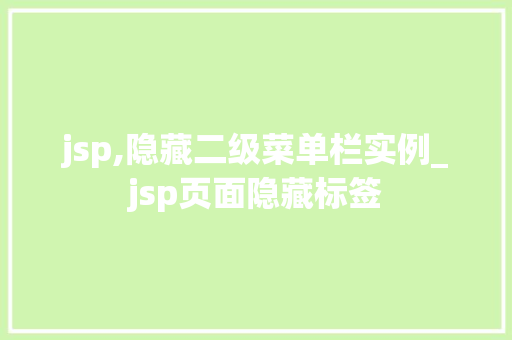 jsp,隐藏二级菜单栏实例_jsp页面隐藏标签