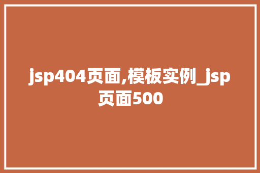 jsp404页面,模板实例_jsp页面500