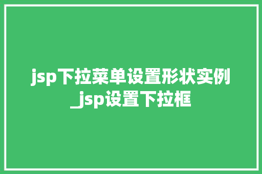 jsp下拉菜单设置形状实例_jsp设置下拉框