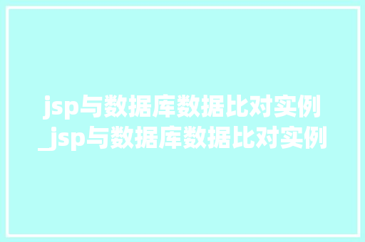 jsp与数据库数据比对实例_jsp与数据库数据比对实例的关系