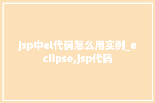 jsp中el代码怎么用实例_eclipse,jsp代码