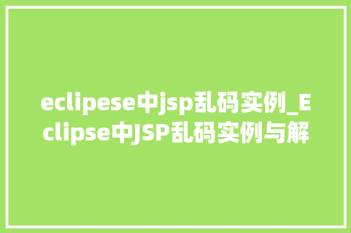 eclipese中jsp乱码实例_Eclipse中JSP乱码实例与解决方法