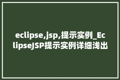eclipse,jsp,提示实例_EclipseJSP提示实例详细浅出掌握JSP开发方法  第1张