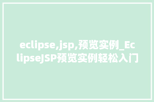 eclipse,jsp,预览实例_EclipseJSP预览实例轻松入门，高效开发