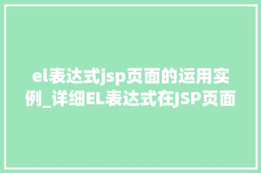 el表达式jsp页面的运用实例_详细EL表达式在JSP页面中的应用实例  第1张