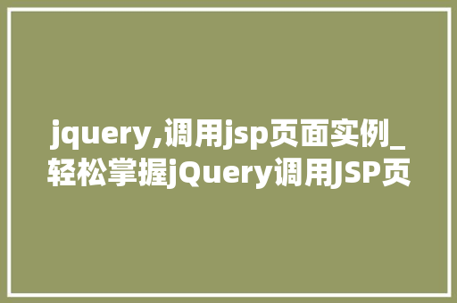 jquery,调用jsp页面实例_轻松掌握jQuery调用JSP页面实例详解