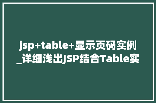 jsp+table+显示页码实例_详细浅出JSP结合Table实现分页显示实例详解