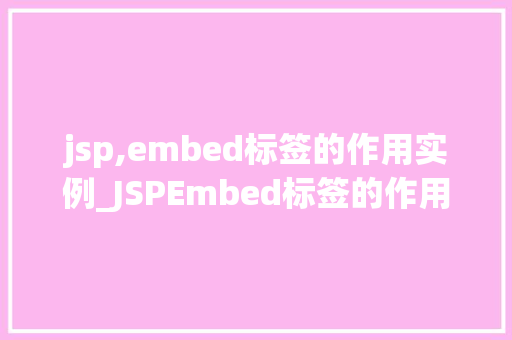jsp,embed标签的作用实例_JSPEmbed标签的作用与实例详解