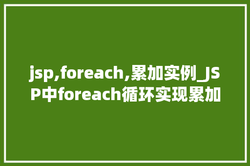 jsp,foreach,累加实例_JSP中foreach循环实现累加实例详解  第1张