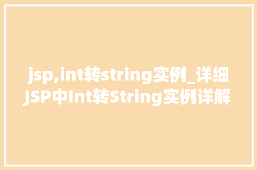 jsp,int转string实例_详细JSP中Int转String实例详解  第1张