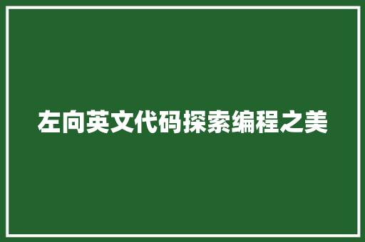 左向英文代码探索编程之美