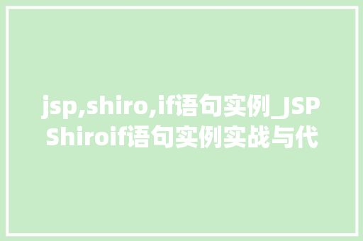 jsp,shiro,if语句实例_JSPShiroif语句实例实战与代码展示