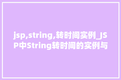 jsp,string,转时间实例_JSP中String转时间的实例与方法分享