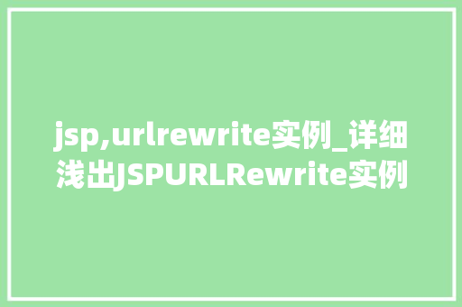 jsp,urlrewrite实例_详细浅出JSPURLRewrite实例实战与方法分享  第1张