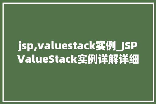 jsp,valuestack实例_JSPValueStack实例详解详细理解JSP页面中的数据管理利器