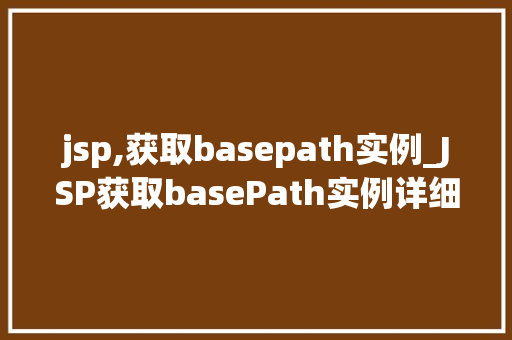 jsp,获取basepath实例_JSP获取basePath实例详细与应用方法