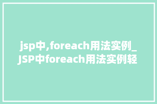 jsp中,foreach用法实例_JSP中foreach用法实例轻松实现循环遍历  第1张