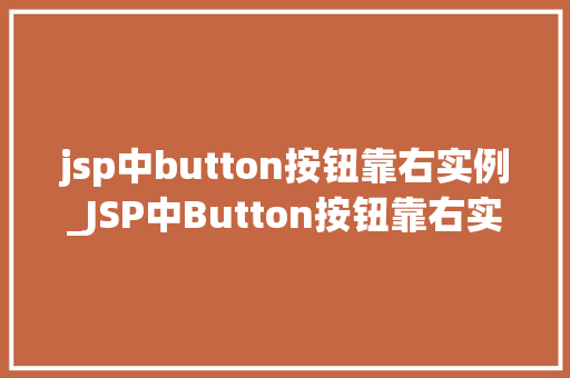 jsp中button按钮靠右实例_JSP中Button按钮靠右实例打造个化的网页布局  第1张