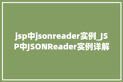 jsp中jsonreader实例_JSP中JSONReader实例详解从入门到精通