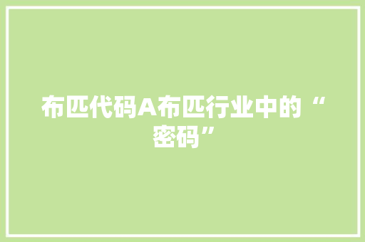 布匹代码A布匹行业中的“密码”