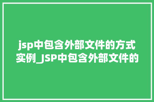 jsp中包含外部文件的方式实例_JSP中包含外部文件的方式实例详解