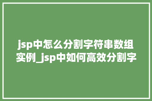 jsp中怎么分割字符串数组实例_jsp中如何高效分割字符串数组实例详解