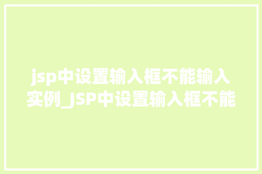jsp中设置输入框不能输入实例_JSP中设置输入框不能输入实例详解禁用输入框的方法与方法