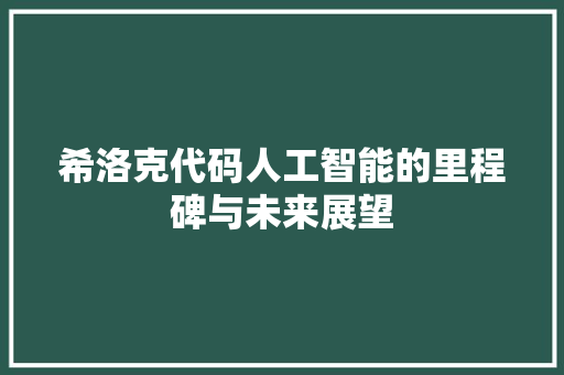 希洛克代码人工智能的里程碑与未来展望