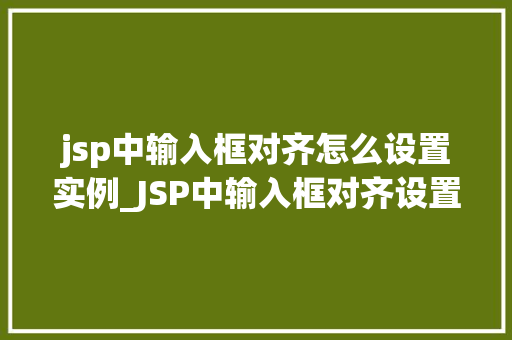 jsp中输入框对齐怎么设置实例_JSP中输入框对齐设置实例详解轻松掌握网页布局之美