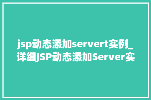 jsp动态添加servert实例_详细JSP动态添加Server实例的方法与步骤