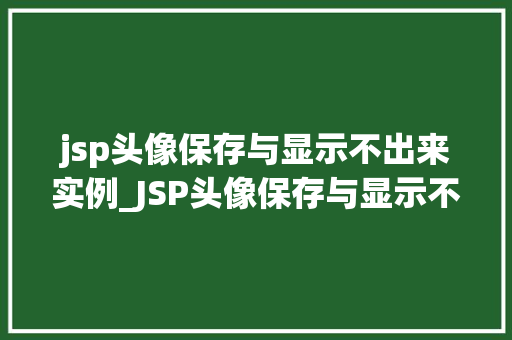 jsp头像保存与显示不出来实例_JSP头像保存与显示不出来实例分析及解决方法