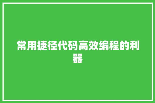 常用捷径代码高效编程的利器