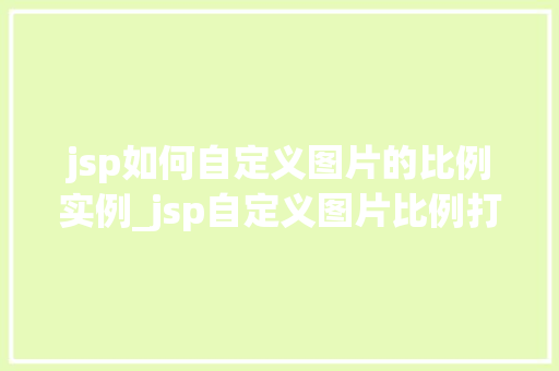 jsp如何自定义图片的比例实例_jsp自定义图片比例打造个化展示效果