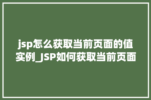 jsp怎么获取当前页面的值实例_JSP如何获取当前页面的值实例详解