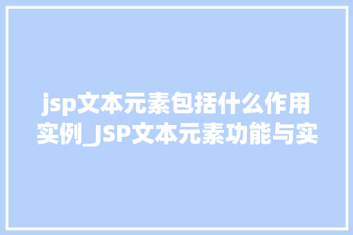 jsp文本元素包括什么作用实例_JSP文本元素功能与实例详解