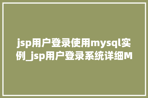 jsp用户登录使用mysql实例_jsp用户登录系统详细MySQL实例应用